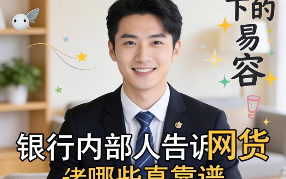 2026年容易下的网贷:银行内部人告诉你哪些真靠谱