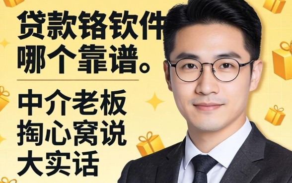 主流的贷款软件哪个靠谱？中介老板掏心窝说大实话