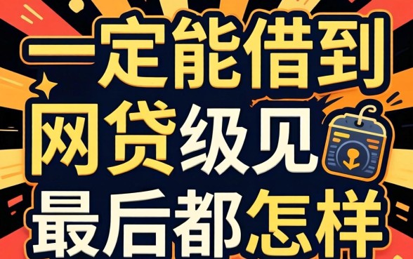 号称一定能借到的网贷，最后都怎样了？