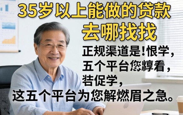 55岁以上能做的贷款去哪找？正规渠道有哪些？这五个平台为您解燃眉之急
