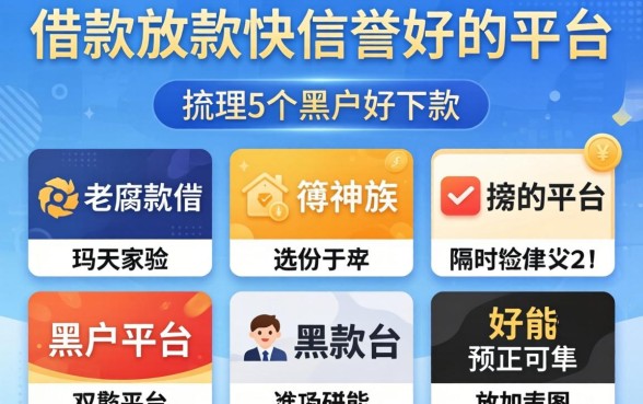 哪个借款放款快信誉好的平台，梳理5个黑户好下款的平台