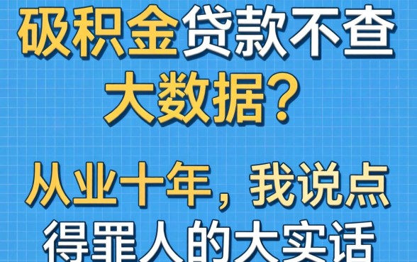 公积金贷款不查大数据?从业十年,我说点得罪人的大实话