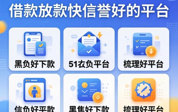 哪个借款放款快信誉好的平台，梳理5个黑户好下款的平台
