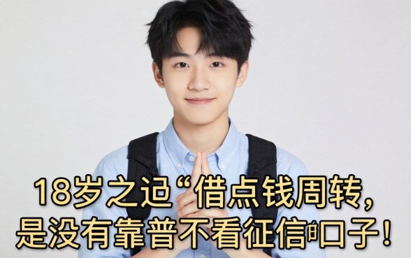 刚满18岁想借点钱周转,有没有靠谱不看征信的口子推荐?