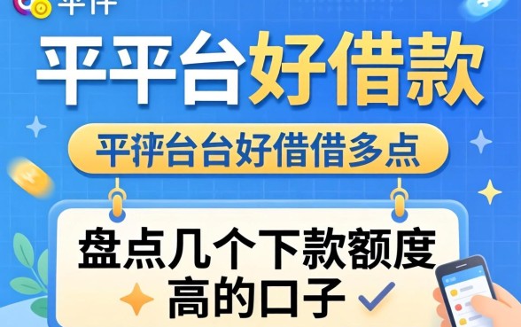哪个平台好借款借的多点？盘点几个下款额度高的口子