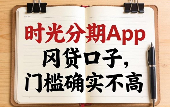 发现几个像时光分期app一样的网贷口子，门槛确实不高