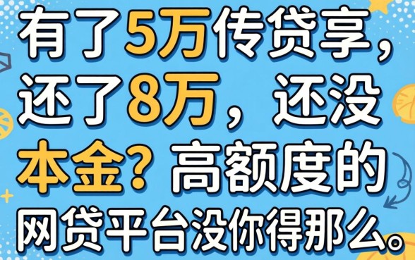 借了5万还了8万还没本金？高额度的网贷平台没你想得那么美