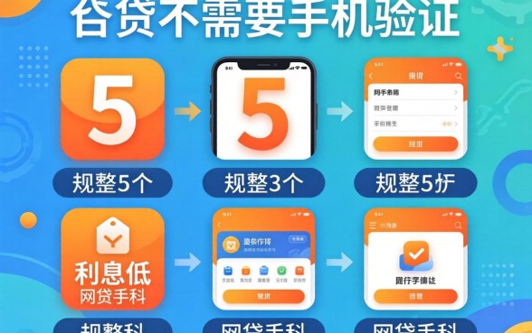 什么小贷不需要手机验证,规整5个利息低的网贷软件