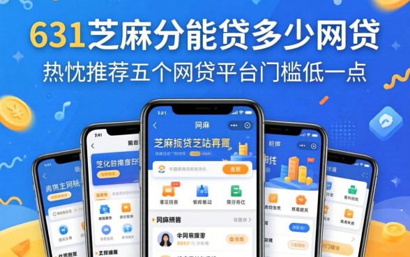 631芝麻分能贷多少网贷，热忱推荐五个网贷平台门槛低一点的软件