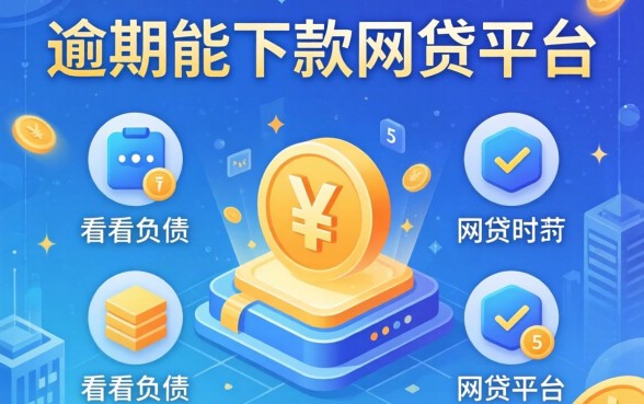 2026年逾期能下款的网贷平台，枚举5个不看负债的网贷平台