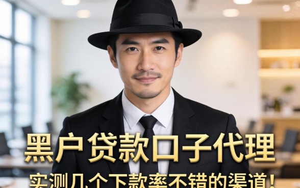 揭秘黑户贷款口子代理:实测几个下款率不错的渠道