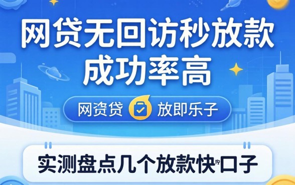哪个网贷无回访秒放款成功率高？实测盘点几个放款快的口子