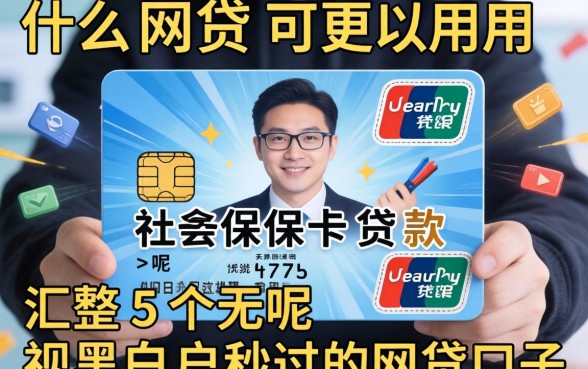 什么网贷可以用社保卡贷款呢，汇整五个无视黑白户秒过的网贷口子