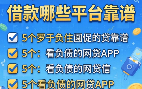 借款哪些平台靠谱，罗列5个不看负债的网贷app