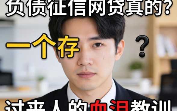 不查负债征信的网贷真的存在?一个过来人的血泪教训