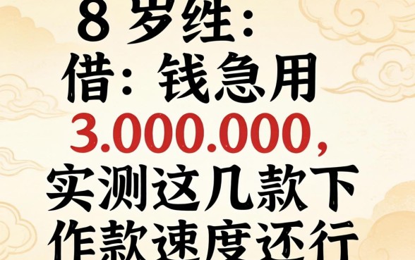18岁借钱急用30000，实测这几款下款速度还行