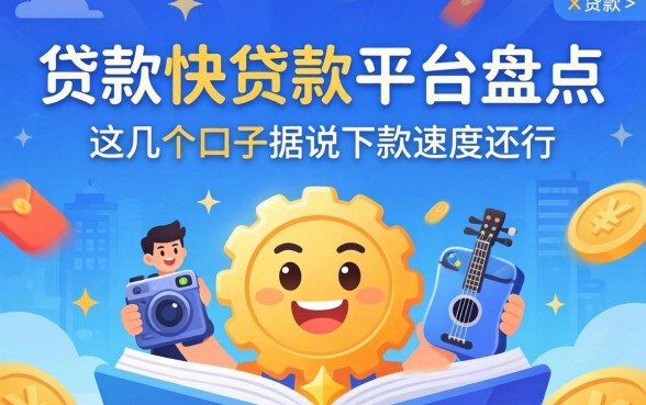放款快的贷款平台盘点：这几个口子据说下款速度还行