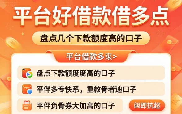 哪个平台好借款借的多点？盘点几个下款额度高的口子