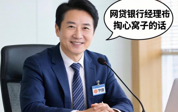 54岁能下的网贷?银行经理跟你说句掏心窝子的话