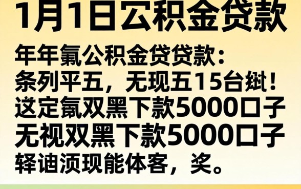 2026年1月1日公积金贷款，条列五个无视双黑下款5000的口子
