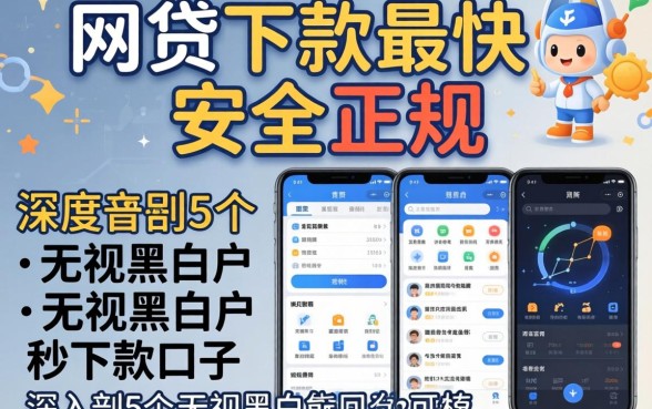 哪个网贷下款最快又安全正规，深入剖析5个无视黑白户秒下款口子软件