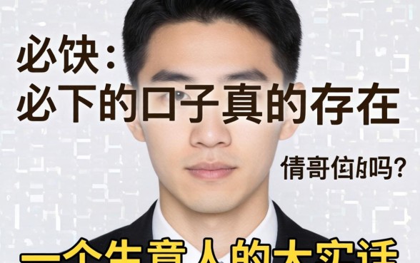 几百块必下的口子真的存在吗？一个生意人的大实话