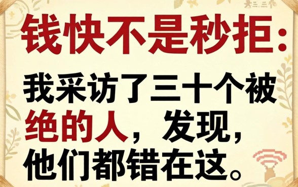 借钱快不是秒拒:我采访了三十个被拒的人,发现他们都错在这