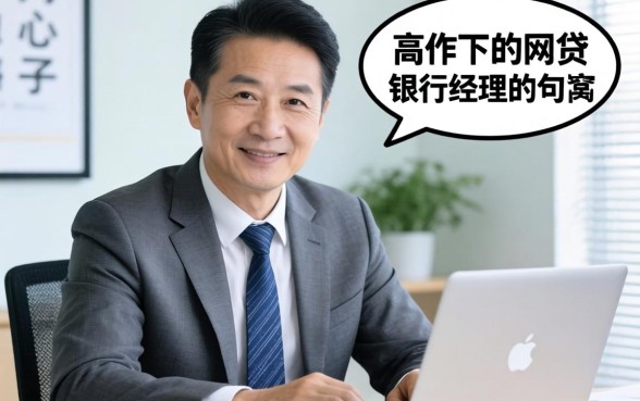 54岁能下的网贷?银行经理跟你说句掏心窝子的话