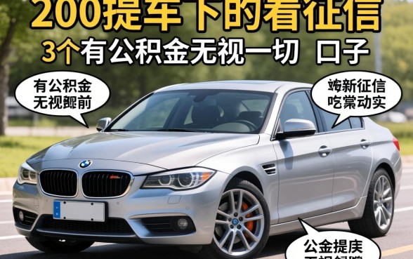 2000提车不看征信，细致阐述5个有公积金无视一切的口子