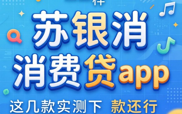 像苏银消费贷app一样的贷款软件：这几款实测下款还行