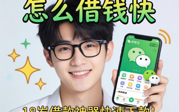 2026微信怎么借钱快，归纳五个18岁借款神器快速下款app