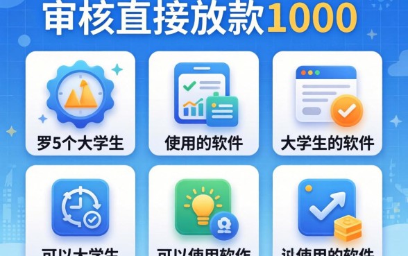 不审核直接放款1000，罗列5个大学生可以使用的软件