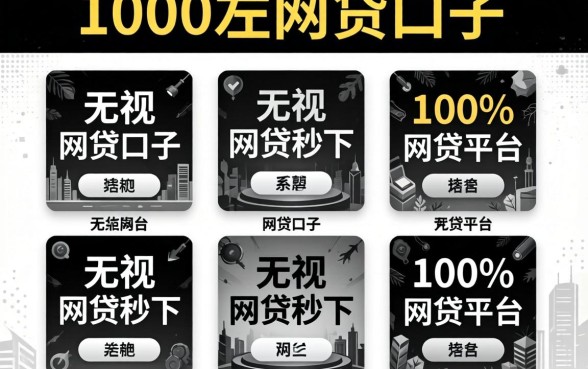 3000左右的网贷口子，陈列五个无视黑白100%秒下网贷平台