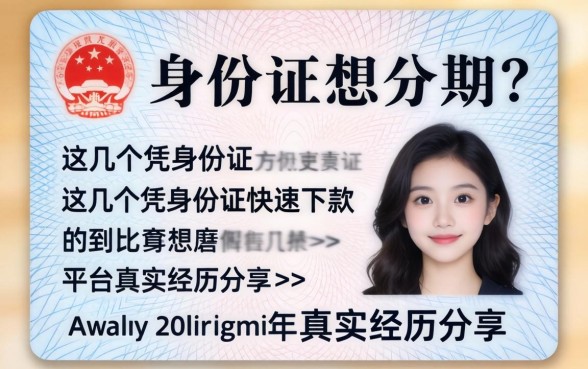 只有身份证想分期？这几个凭身份证快速下款的平台真实经历分享