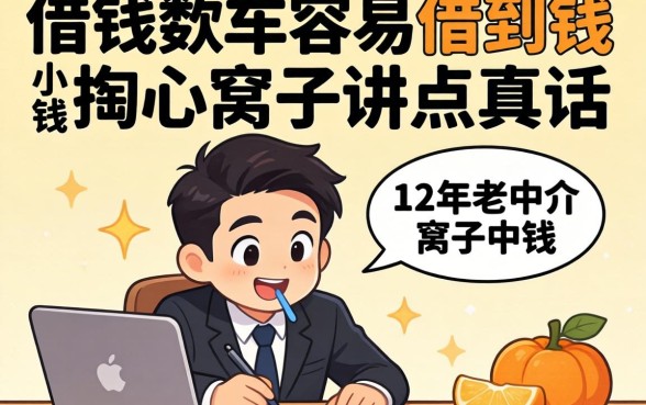 哪些借钱软件容易借到钱？12年老中介掏心窝子讲点真话