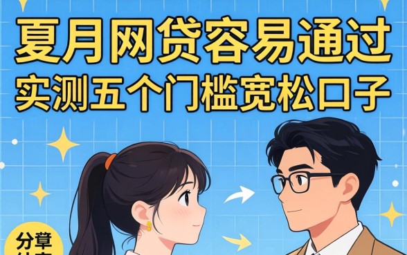 8月份网贷容易通过吗？实测五个门槛宽松的口子分享给大家