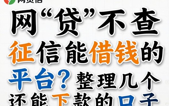 哪个网贷不查征信能借钱的平台？整理几个还能下款的口子
