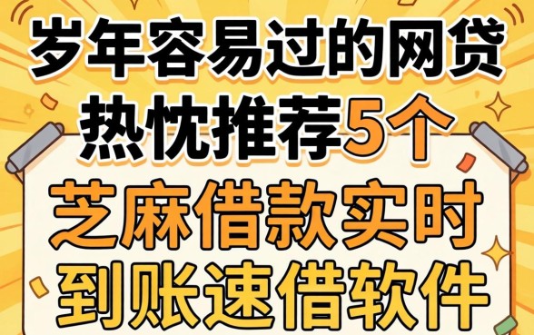 40岁以上容易过的网贷，热忱推荐5个芝麻借款实时到账速借软件