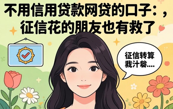 分享几个不用信用贷款网贷的口子,征信花的朋友也有救了