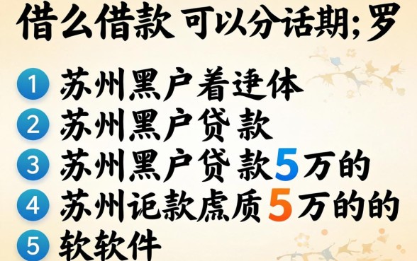 什么借款可以分期，罗列五个苏州黑户贷款5万的软件