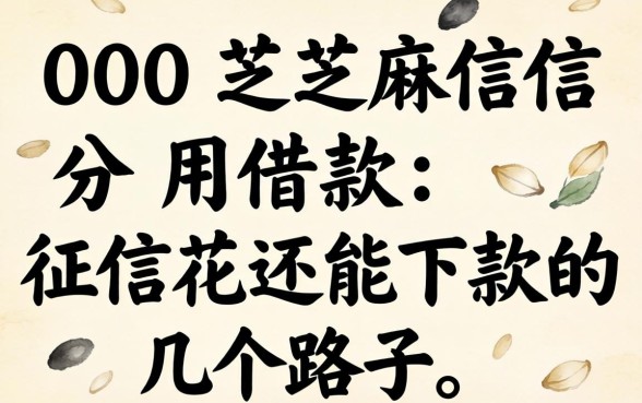 400芝麻信用分借款：征信花还能下款的几个路子