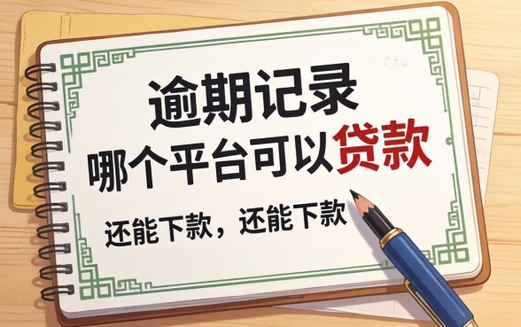 2026年有逾期记录哪个平台可以贷款？整理几个还能下款的