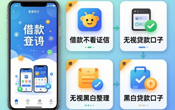 哪个app借款不看征信,整理五个无视黑白贷款口子