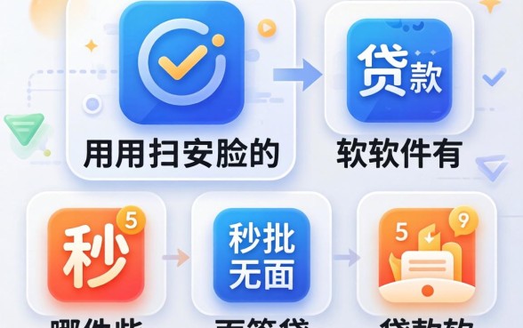 不用扫脸的贷款软件有哪些，细致阐述五个秒批无面签贷款软件