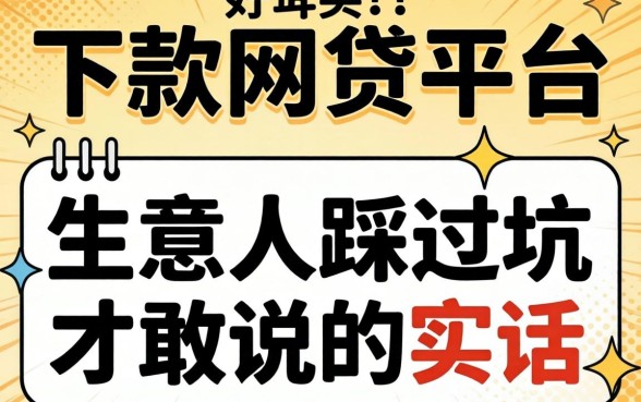 2026年好下款的网贷平台:生意人踩过坑才敢说的实话