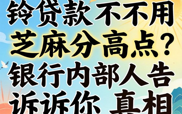 哪种贷款不用芝麻分高点？银行内部人告诉你真相