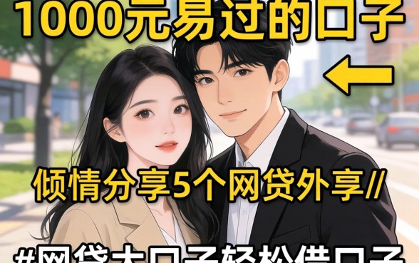 可以下1000元的易过的口子,倾情分享5个网贷大口子轻松借口子