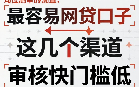 实测下款最容易的网贷口子,这几个渠道审核快门槛低
