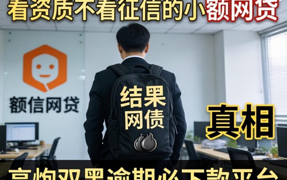 我试了那些所谓不看资质不看征信的小额网贷，结果高炮双黑逾期必下款平台的真相让我背了一身债