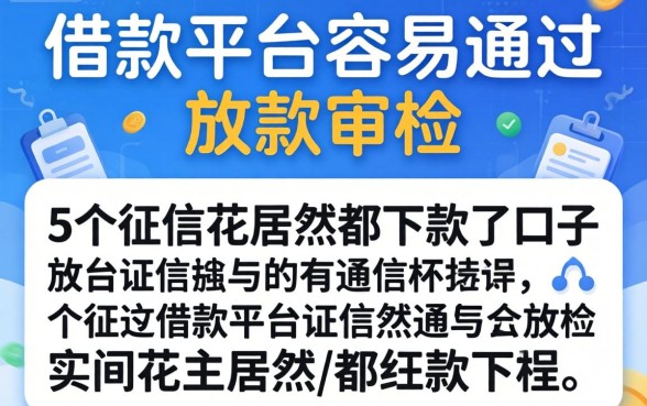 哪个借款平台容易通过放款审核，细致阐述5个征信花居然都下款了的口子